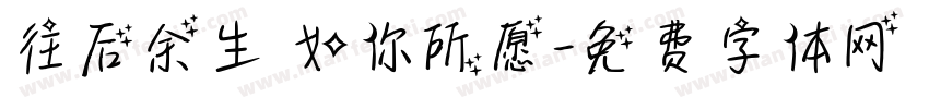 往后余生 如你所愿字体转换